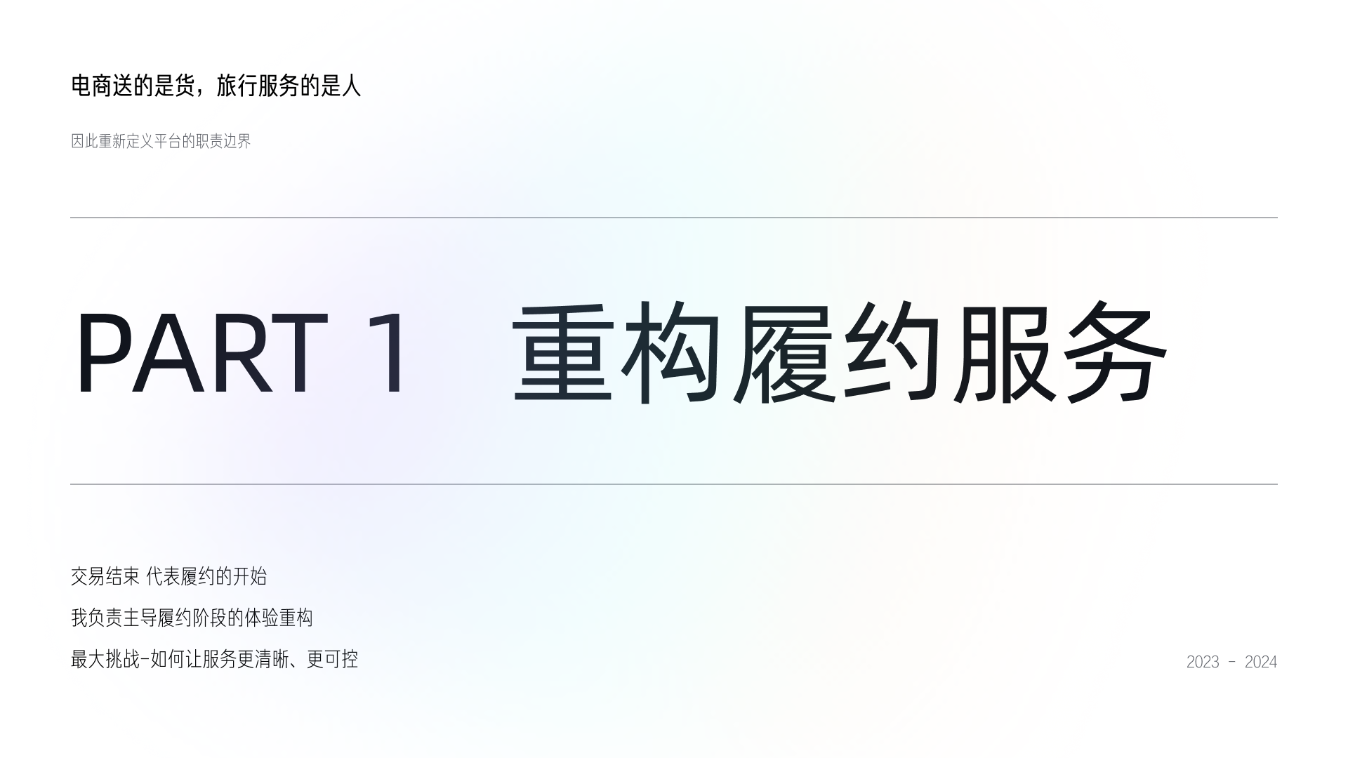 PART 1 重构履约服务封面