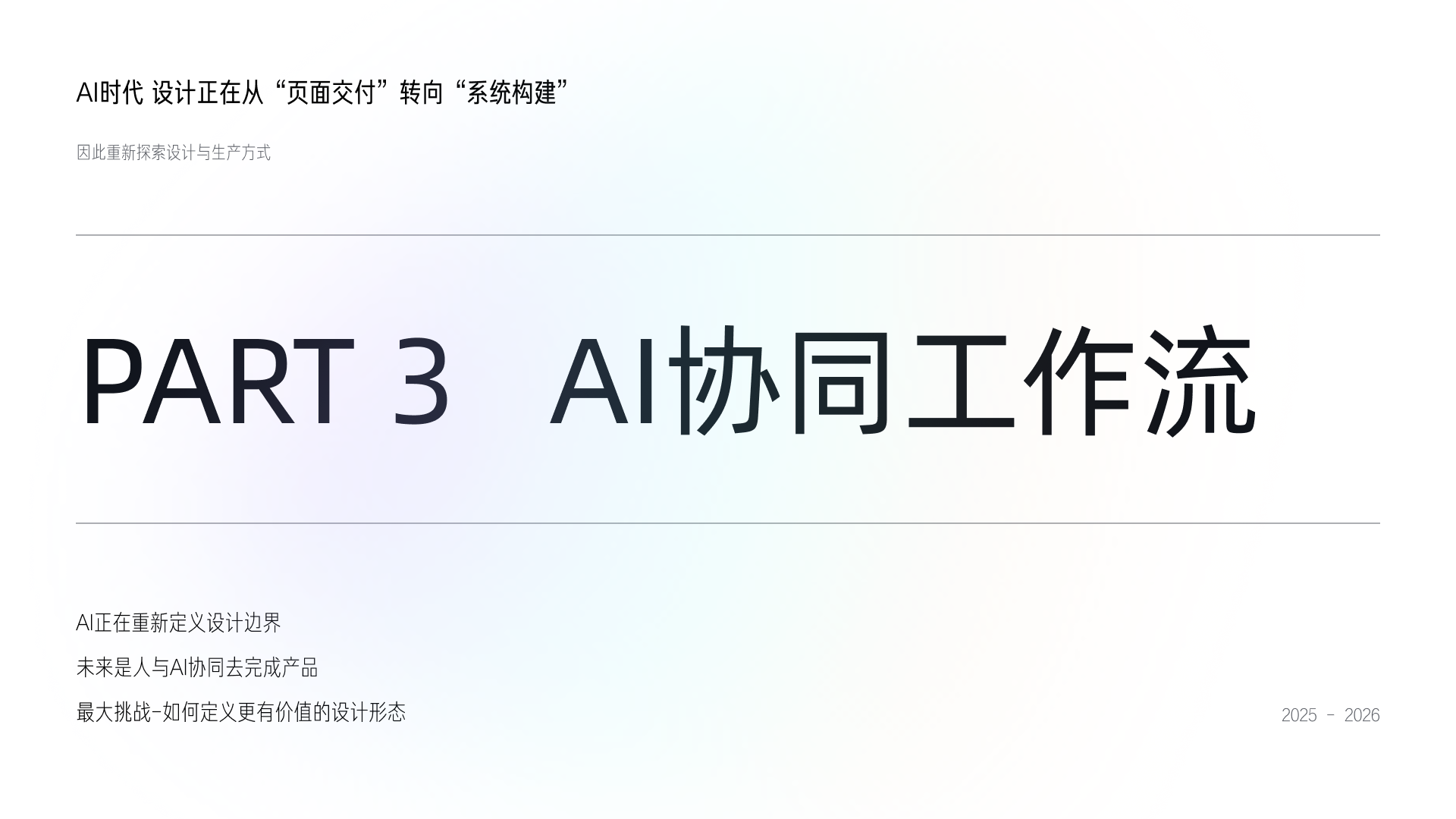 PART 3 AI 协同工作流封面